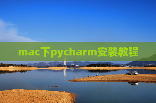 mac下pycharm安装教程
