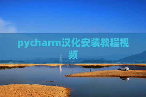 pycharm汉化安装教程视频
