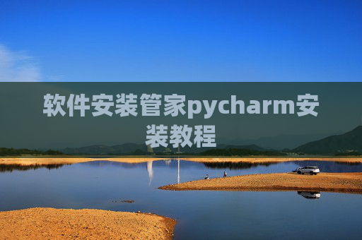 软件安装管家pycharm安装教程
