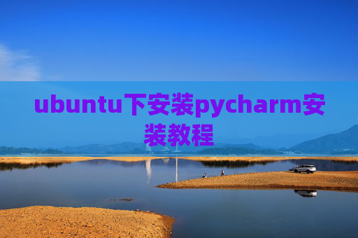 ubuntu下安装pycharm安装教程