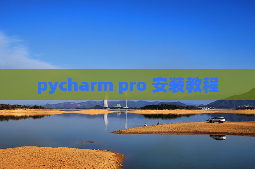 pycharm pro 安装教程 pycharm pro 安装教程